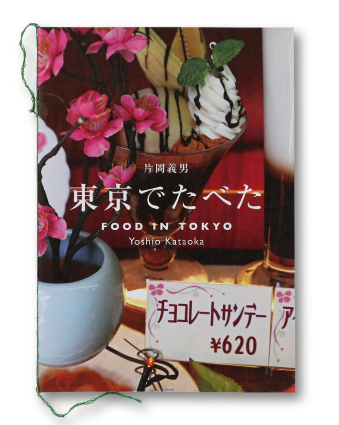 片岡義男
Yoshio Kataoka
『東京で食べた』表紙
