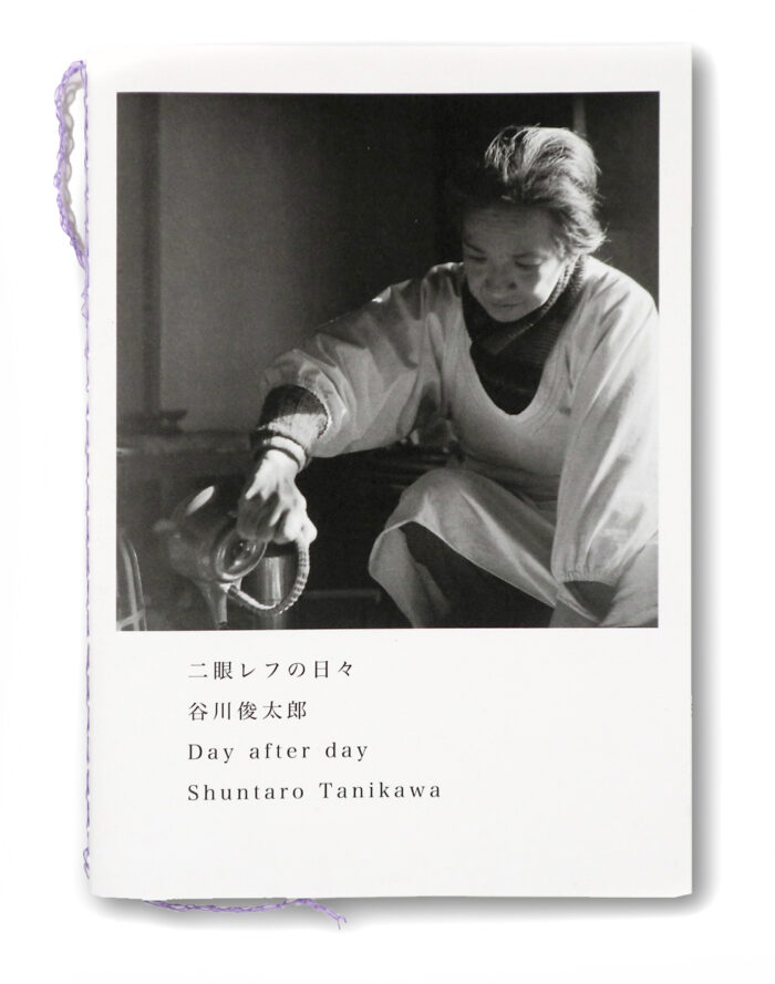 谷川俊太郎
Shuntaro Tanikawa
『二眼レフの日々』表紙
