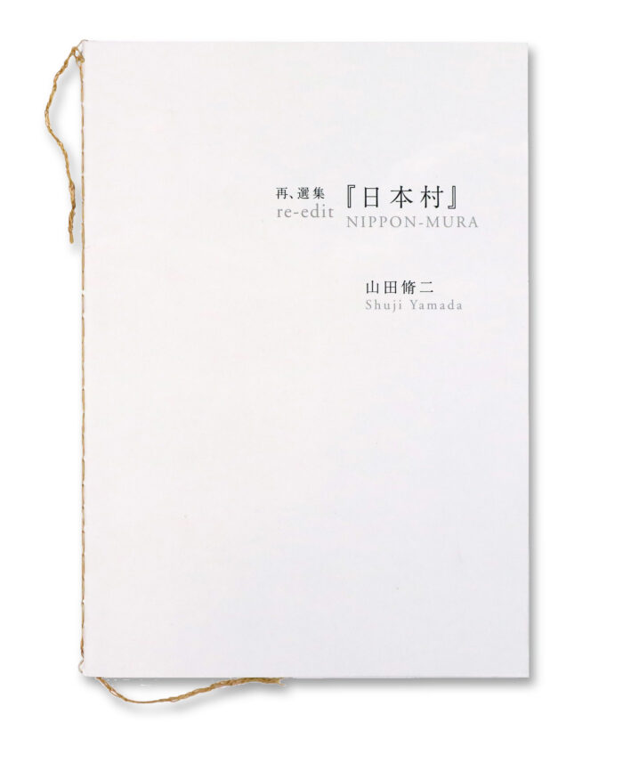 『再・選集　日本村 re-edit NIPPON-MURA』表紙
山田脩二 
Shuji Yamada

